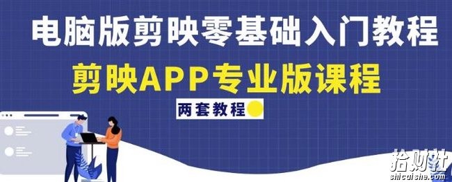 电脑版剪映零基础入门教程+剪映APP专业版课程(两套教程)