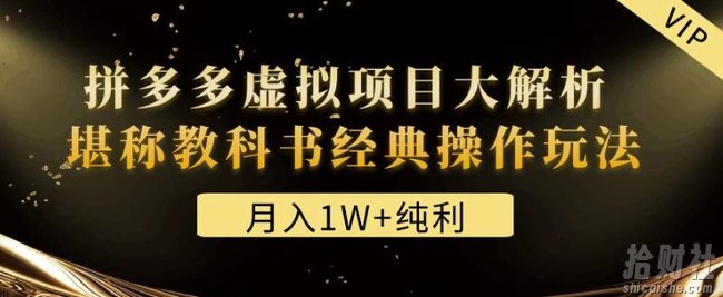 某付费文章《月入1W+纯利！拼多多虚拟项目大解析堪称教科书经典操作玩法》