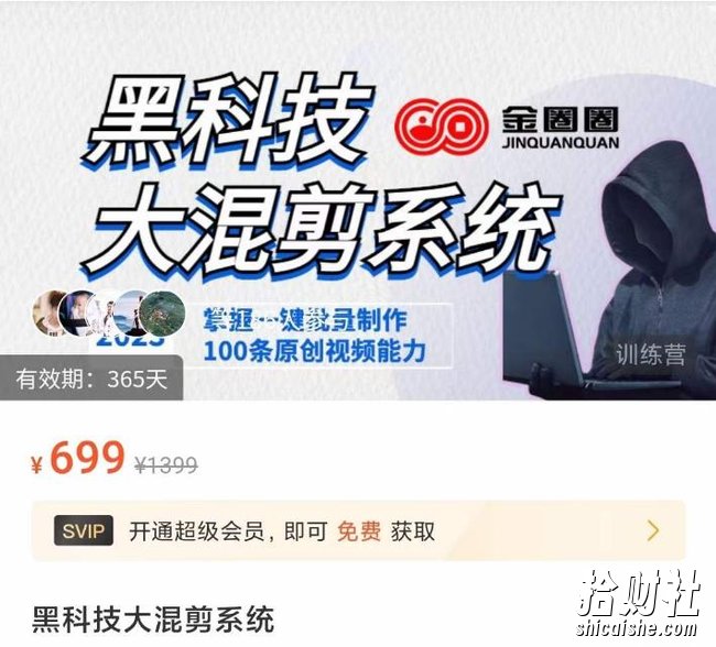 金圈圈·黑科技大混剪系统,2023掌握一键批量制作100条原创视频能力