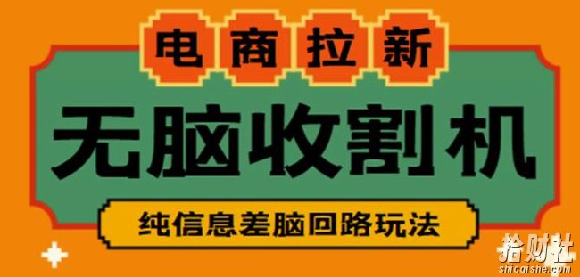 外面收费588的电商拉新收割机项目，无脑操作一台手机即可【全套教程】