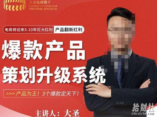 大圣电商·爆款产品策划升级系统课【推荐】,产品为王!3个爆款定天下!