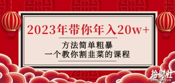 韭菜-联盟·2023年带你年入20w+方法简单粗暴,一个教你割韭菜的课程