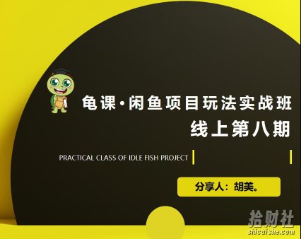 宅男:闲鱼项目玩法实战班·第8期(第1节)市场分析及准备细节,选品/多种变现玩法