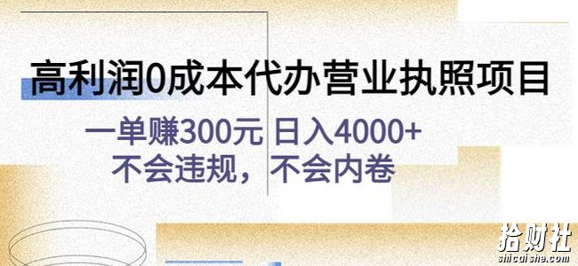 高利润0成本代办营业执照项目:一单赚300元日入4000+不会违规,不会内卷