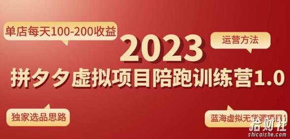黄岛主拼多多虚拟项目陪跑训练营1.0,单店每天100-200收益,独家选品思路和运营
