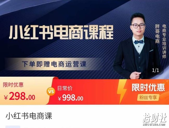 胖哥·小红书电商课程,解决小白做小红书电商时的困惑,让新人也一台手机也能做电商