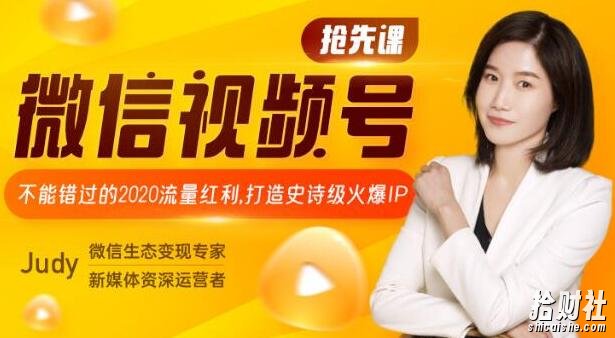 微信视频号抢先课：不能错过的2020流量红利，打造史诗级火爆IP(更新中)