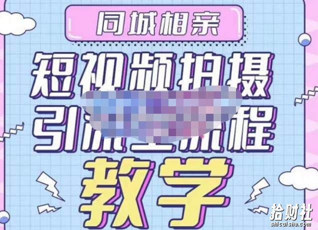 心动学堂·同城相亲短视频矩阵起号-引流-拍摄进阶,带你做好同城相亲,引流全流程教学