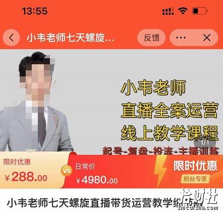 小韦老师7天螺直旋播带货运营教细学节版,7天螺旋正自价然流起号