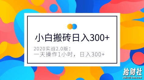 2020年3月实操小白长期搬砖项目,一天操作1小时,完全手机维护,日入150+
