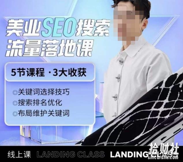 薛老丝儿美业seo搜索流量落地课，一周暴涨20w粉丝，全干货讲解