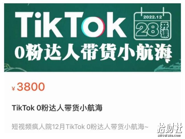 短视频疯人院TikTok 0粉达人带货小航海,TikTok Shop运营带货新模式