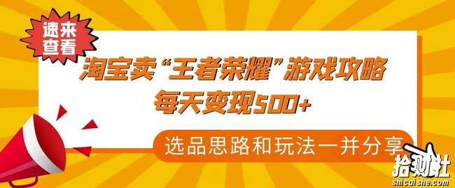 某付款文章《淘宝卖“王者荣耀”游戏攻略,每天变现500+,选品思路+玩法》
