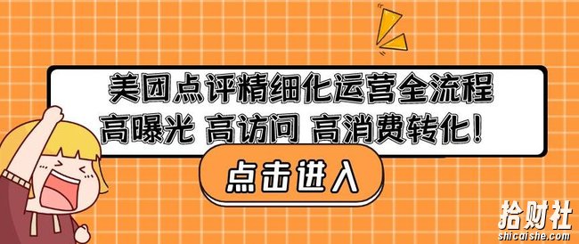 美团点评精细化运营全流程:高曝光高访问高消费转化