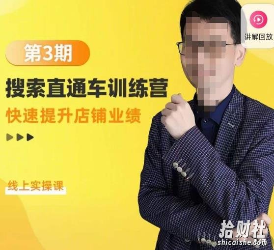 震宇第3期搜索直通车训练营,快速提升店铺业绩,线上实操课