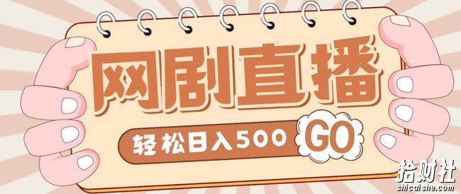 外面收费899最新抖音网剧无人直播项目，单号轻松日入500+【高清素材+详细教程】