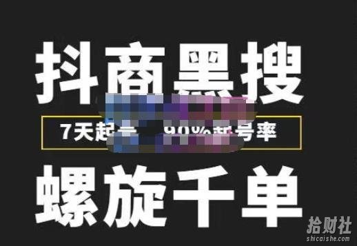 猎人联盟抖商黑搜玩法，螺旋千单，7天起号，90%起号率，100%盈利賺米