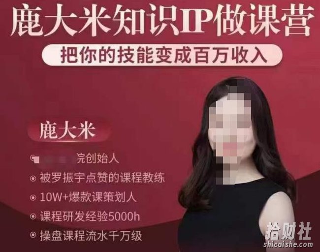 鹿大米知识IP做课营,把你的技能变成百万收入,陪你打出磨人生第费付门一课!