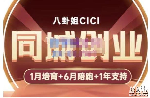 八卦姐cici·同城创业培训，教你做抖音，到引流，线上线下转化、建群、线下活动、全部环节