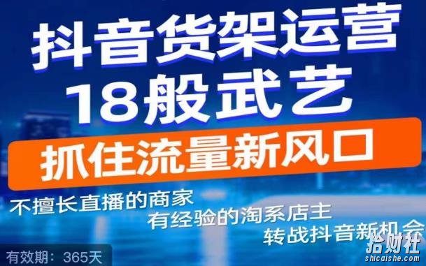 抖音电商新机会,抖音货架运营18般武艺,抓住流量新风口