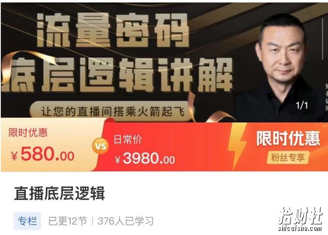 流量密码直播底层逻辑,让你的直播间搭乘火箭起飞