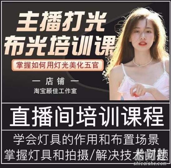 主播打光布光培训课,让你掌握高级的打光方式,提升直播间画面质量