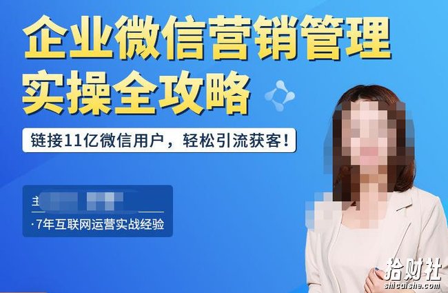 企业微信营销管理实操全攻略,链接11亿微信用户,轻松引流获客!