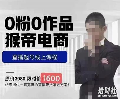 猴帝蚂蚱2023线上课1600，抖音电商0粉起号实操教学，自然流量天花板