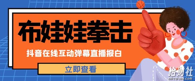 外面收费1980的抖音布娃娃拳击直播项目,抖音报白,实时互动直播【内含详细教程】
