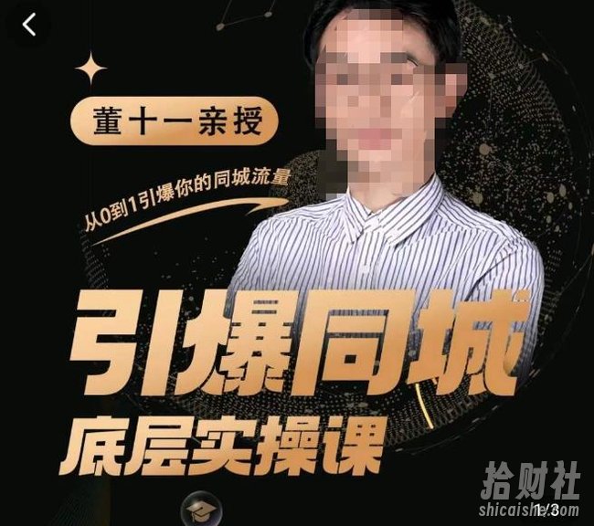 董十一·引爆同城底层实操课，短视频+模板+直播+矩阵+投放，一套可复制的同城短视频打法（无冒泡水印）
