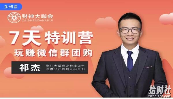 财神大咖会系列课之《玩赚微信群团购7天特训营 》价值599