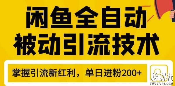 狼叔4月最新闲鱼全自动被动引流技术,闲鱼账号打造,日加200精准粉操作细节