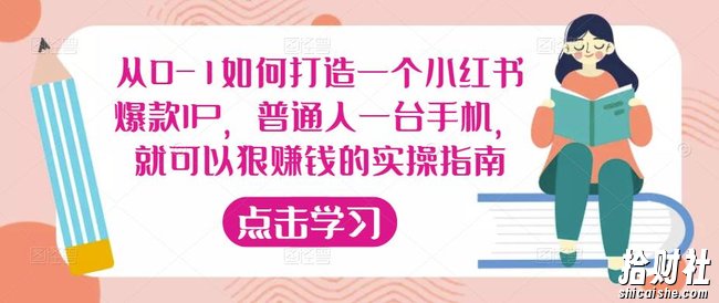 从0-1如何打造一个小红书爆款IP,普通人一台手机,就可以狠賺米的实操指南