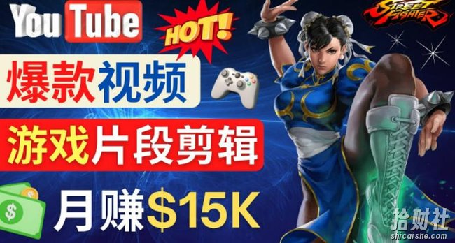 Youtube爆款视频的制作方法,如何通过剪辑游戏,月入1.5万美元