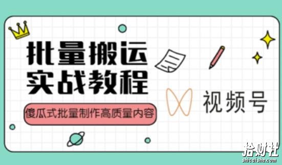 视频号批量搬运实战操作运营賺米教程,傻瓜式批量制作高质量内容【附视频教程+PPT】