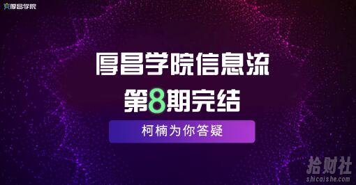 厚昌学院柯南信息流第8期,智能投放策略,获取更多精准流量(完结)