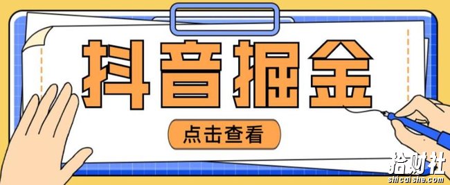 最近爆火3980的抖音掘金项目,号称单设备一天100~200+【全套详细玩法教程】