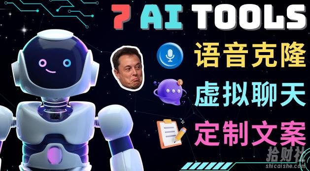7大不可思议的人工智能工具–虚拟名人聊天，声音克隆，Ai律师，论文写作