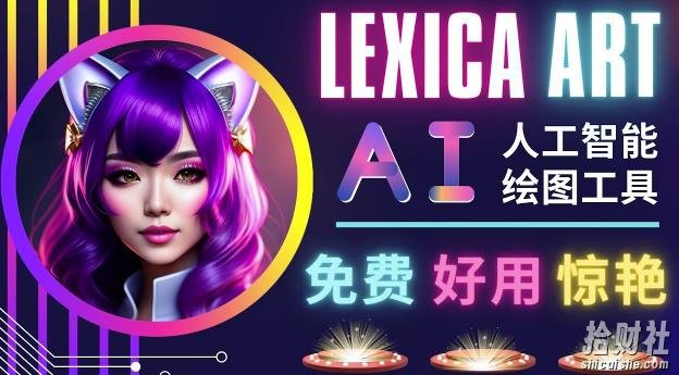 AI人工智能给图工具，免费-简单-好用AI文本转图像海量创意和图库！
