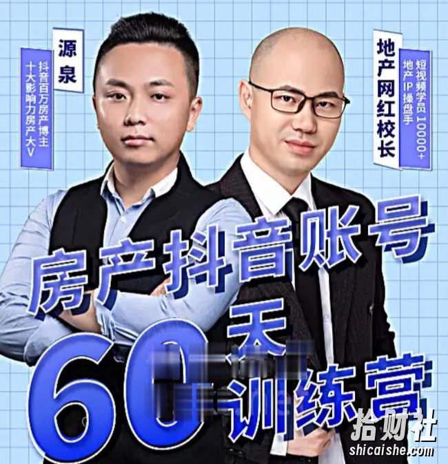 泉哥短视频账号60天起号课程，房产抖音账号搭建起号-价值2980元