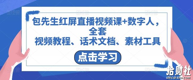包先生红屏直播视频课+数字人，全套视频教程、话术文档、素材工具