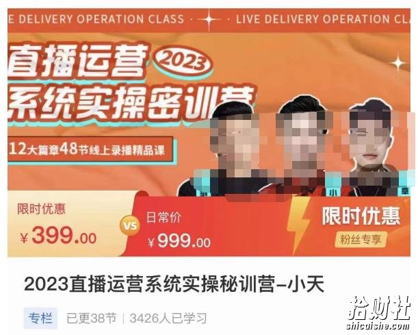 小天·2023直播运营系统实操秘训营,从实战启动到转正价,现场实操详细拆解启动案例