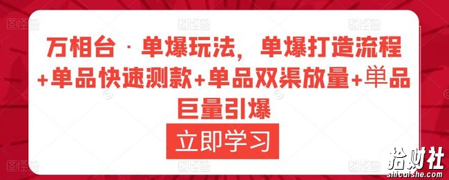 万相台·单爆玩法,单爆打造流程+单品快速测款+单品双渠放量+単品巨量引爆