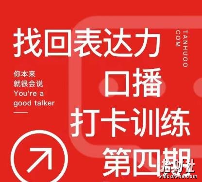 探火丨找回表达力打卡训练营,跟我一起学,让你自信自然