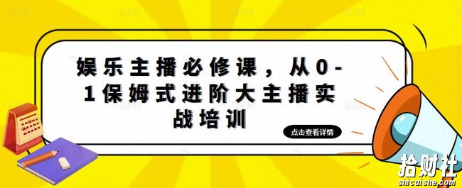 娱乐主播必修课，从0-1保姆式进阶大主播实战培训