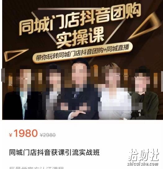 同城门店抖音获客引流实战课,带你玩转同城门店抖音团购+同城直播