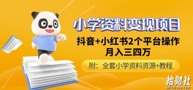 唐老师小学资料变现项目,抖音+小红书2个平台操作,月入数万元(全套资料+教程)
