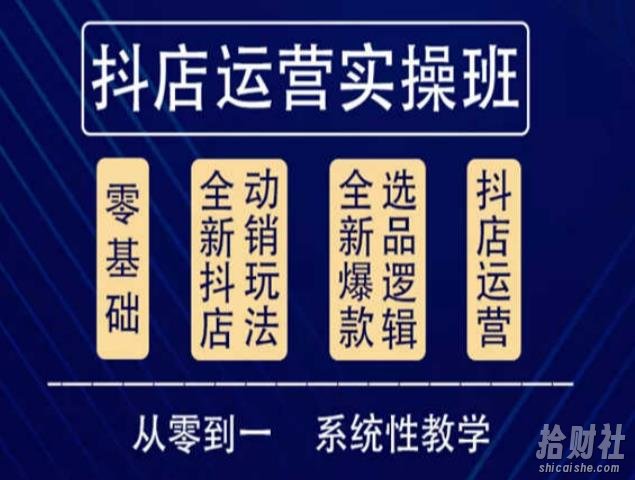 他创传媒·抖音小店系统运营实操课,从零到一系统性教学,抖店日出千单保姆级讲解