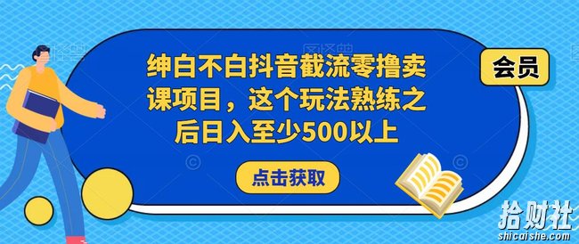 绅白不白抖音截流零撸卖课项目,这个玩法熟练之后日入至少500以上