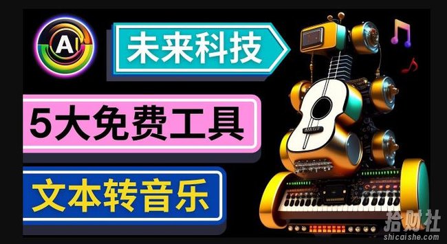 抢先体验未来Ai科技-文本转音乐工具，只需输入文字描述，即可创作歌曲和音乐